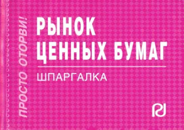 Рынок ценных бумаг. Шпаргалка обложка книги