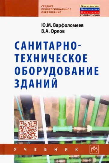 Варфоломеев, Орлов - Санитарно-техническое оборудование зданий. Учебник Варфоломеев, Орлов - Санитарно-техническое оборудование зданий. Учебник обложка книги