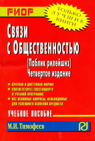 М. Тимофеев - Связи с общественностью (паблик рилейшнз). Учебное пособие обложка книги