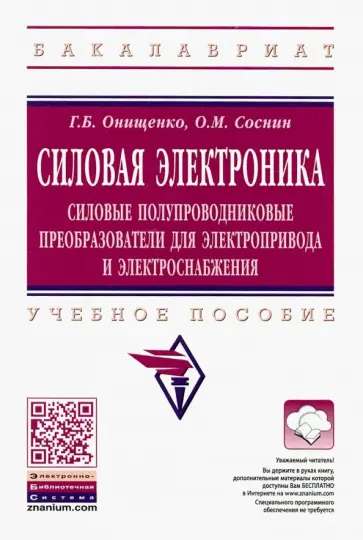 Онищенко, Соснин - Силовая электроника. Силовые полупроводниковые преобразователи для электропривода и электроснабжения Онищенко, Соснин - Силовая электроника. Силовые полупроводниковые преобразователи для электропривода и электроснабжения обложка книги