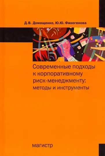 Домащенко, Финогенова - Современные подходы к корпоративному риск-менеджменту. Методы и инструменты обложка книги
