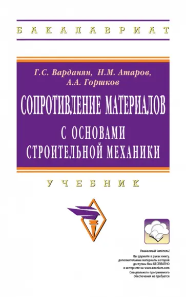 Атаров, Варданян - Сопротивление материалов с основами строительной механики. Учебник обложка книги