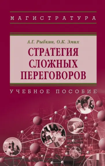 Рыбкин, Эмих - Стратегия сложных переговоров. Учебное пособие обложка книги