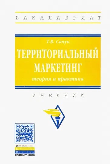 Татьяна Сачук - Территориальный маркетинг. Теория и практика. Учебник обложка книги