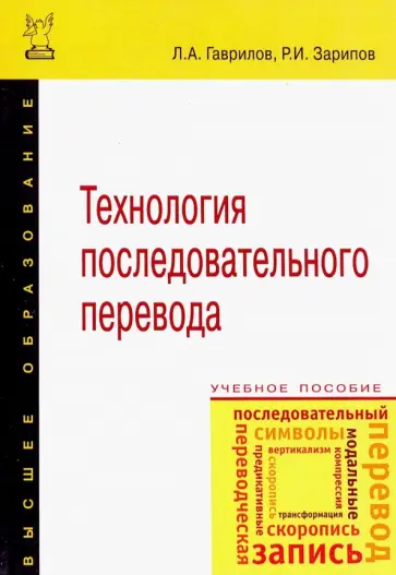 Гаврилов, Зарипов - Технология последовательного перевода. Учебное пособие Гаврилов, Зарипов - Технология последовательного перевода. Учебное пособие обложка книги