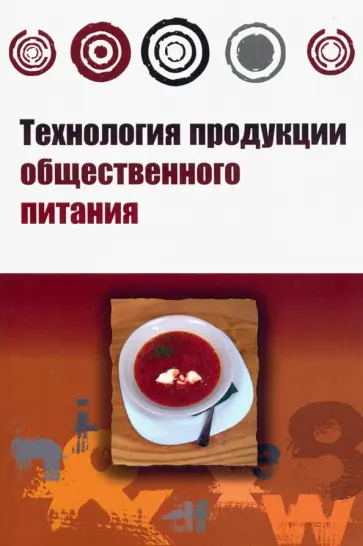 Ратушный, Баранов - Технология продукции общественного питания. Учебник Ратушный, Баранов - Технология продукции общественного питания. Учебник обложка книги