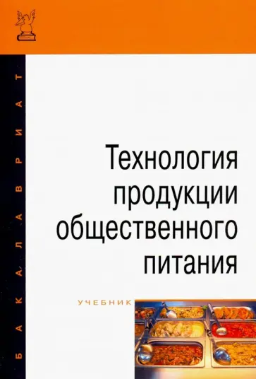 Ратушный, Баранов - Технология продукции общественного питания. Учебник Ратушный, Баранов - Технология продукции общественного питания. Учебник обложка книги