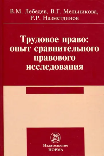 Лебедев, Мельникова - Трудовое право. Опыт сравнительного исследования. Монография обложка книги