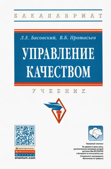 Басовский, Протасьев - Управление качеством. Учебник обложка книги