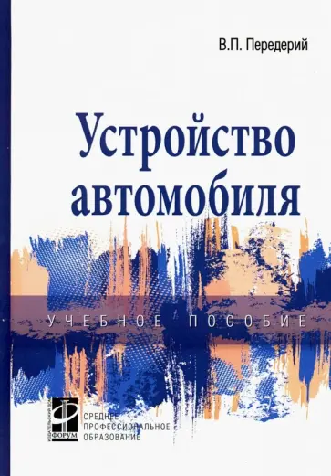 Виктор Передерий - Устройство автомобиля. Учебное пособие обложка книги