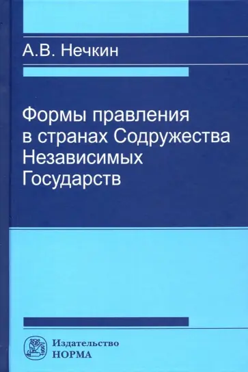 Андрей Нечкин - Формы правления в странах Содружества Независимых Государств обложка книги