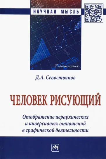 Дмитрий Севостьянов - Человек рисующий. Отображение иерархических и инверсивных отношений в графической деятельности обложка книги