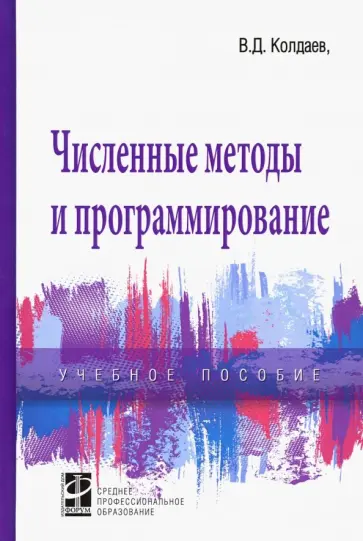 Виктор Колдаев - Численные методы и программирование. Учебное пособие Виктор Колдаев - Численные методы и программирование. Учебное пособие обложка книги