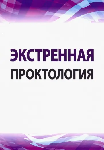 Каторкин, Жуков - Экстренная проктология. Учебное пособие по курсу госпитальной хирургии Каторкин, Жуков - Экстренная проктология. Учебное пособие по курсу госпитальной хирургии обложка книги