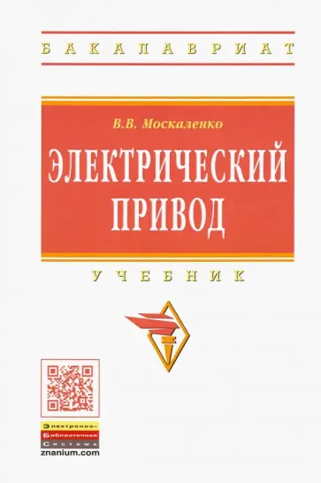 Владимир Москаленко - Электрический привод. Учебник обложка книги