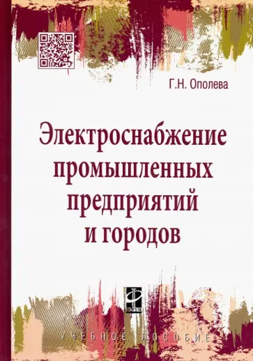 Г. Ополева - Электроснабжение промышленных предприятий и городов. Учебное пособие Г. Ополева - Электроснабжение промышленных предприятий и городов. Учебное пособие обложка книги