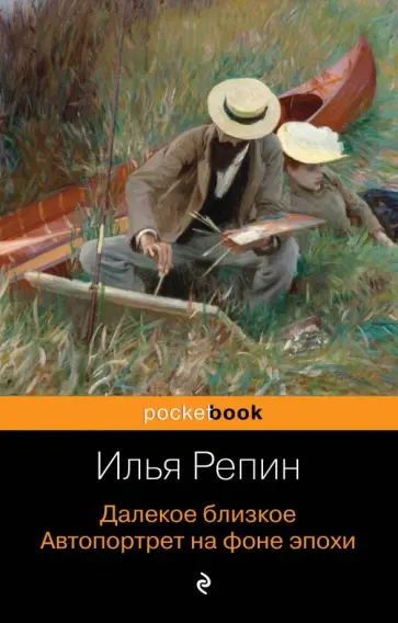 Илья Репин - Далекое близкое. Автопортрет на фоне эпохи Илья Репин - Далекое близкое. Автопортрет на фоне эпохи обложка книги
