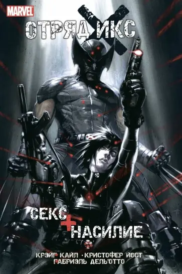 Крейг, Йост - Отряд Икс. Секс + Насилие Крейг, Йост - Отряд Икс. Секс + Насилие обложка книги