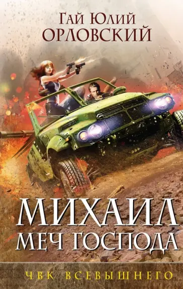 Гай Орловский - Михаил, Меч Господа. Книга пятая. ЧВК Всевышнего обложка книги