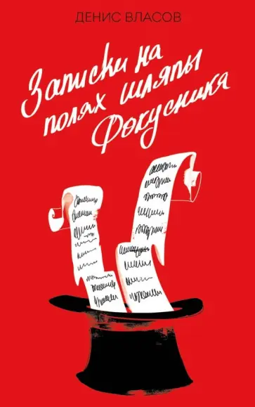 Денис Власов - Записки на полях шляпы фокусника обложка книги