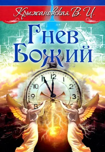 Вера Крыжановская - Гнев Божий. Мистическо-исторический роман обложка книги