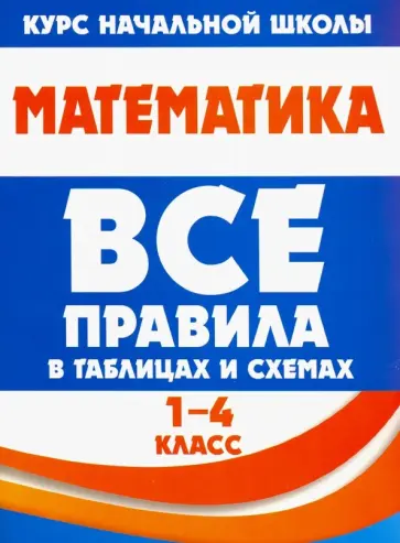 Н. Латышева - Математика. 1-4 класс. Все правила в таблицах и схемах обложка книги