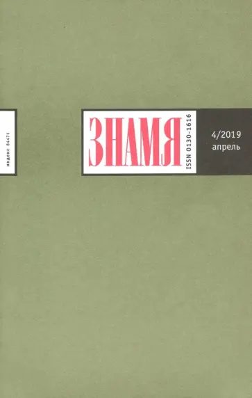 Знамя. 2019. № 4 Знамя. 2019. № 4 обложка книги