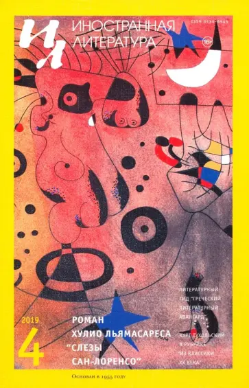 Иностранная литература. 2019. № 4 обложка книги