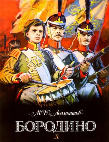 Михаил Лермонтов - Бородино Михаил Лермонтов - Бородино обложка книги