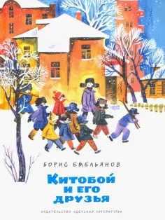 Борис Емельянов - Китобой и его друзья обложка книги