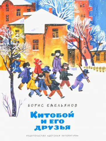 Борис Емельянов - Китобой и его друзья обложка книги