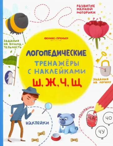 Игнатова, Тимофеева - Ш, Ж, Ч, Щ. Книжка с наклейками обложка книги