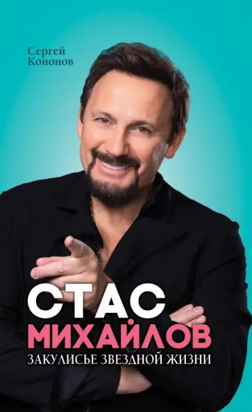 Сергей Кононов - Стас Михайлов. Закулисье звездной жизни Сергей Кононов - Стас Михайлов. Закулисье звездной жизни обложка книги