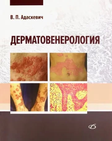 Владимир Адаскевич - Дерматовенерология обложка книги