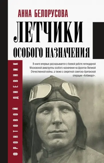 Анна Белорусова - Летчики особого назначения обложка книги