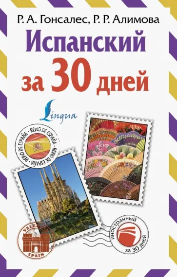 Гонсалес, Алимова - Испанский за 30 дней Гонсалес, Алимова - Испанский за 30 дней обложка книги