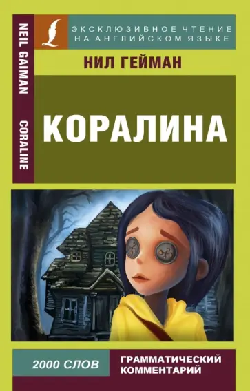 Нил Гейман - Коралина Нил Гейман - Коралина обложка книги