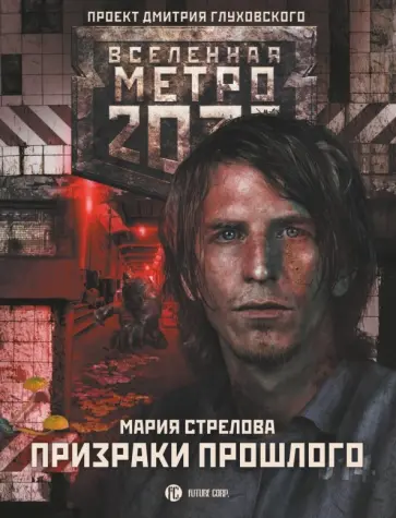 Мария Стрелова - Метро 2033. Призраки прошлого Мария Стрелова - Метро 2033. Призраки прошлого обложка книги