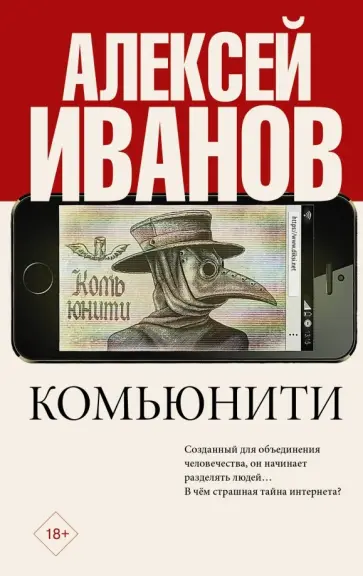 Алексей Иванов - Комьюнити Алексей Иванов - Комьюнити обложка книги