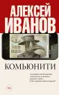 Проза Алексея Иванова