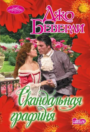 Джо Беверли - Скандальная графиня Джо Беверли - Скандальная графиня обложка книги