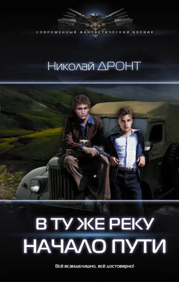 Николай Дронт - В ту же реку. Начало пути обложка книги