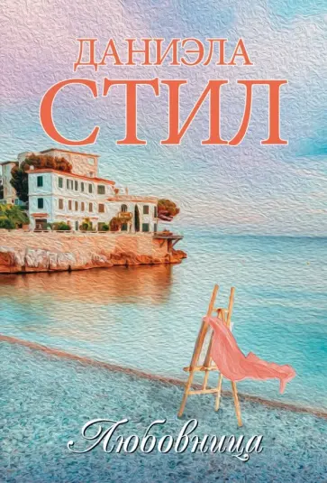 Даниэла Стил - Любовница Даниэла Стил - Любовница обложка книги