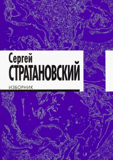 Сергей Стратановский - Изборник. Стихи 1968-2016 обложка книги