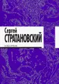 Стратановский Сергей