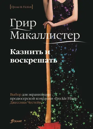 Грир Макаллистер - Казнить и воскрешать обложка книги