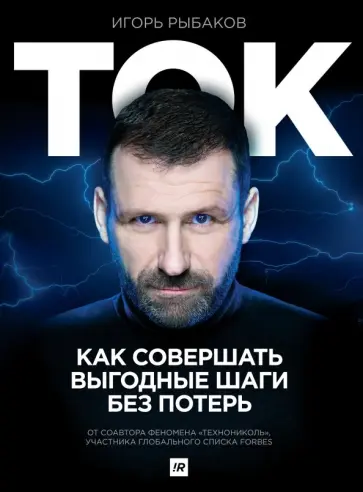 Игорь Рыбаков - Ток. Как совершать выгодные шаги без потерь Игорь Рыбаков - Ток. Как совершать выгодные шаги без потерь обложка книги