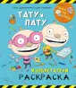 Тату и Пату