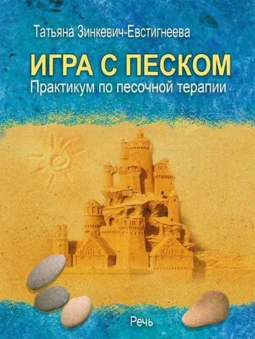 Татьяна Зинкевич-Евстигнеева - Игра с песком. Практикум по песочной терапии обложка книги