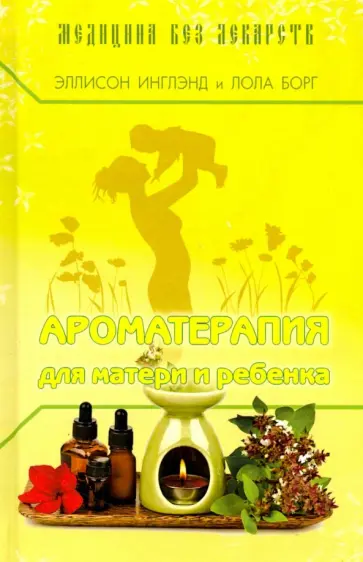 Инглэнд, Борг - Ароматерапия для матери и ребёнка Инглэнд, Борг - Ароматерапия для матери и ребёнка обложка книги